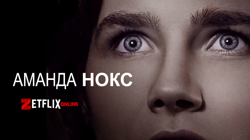 Фильм Аманда Нокс (2016) смотреть онлайн бесплатно на русском. 